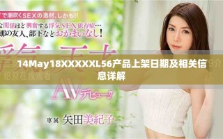 14May18XXXXXL56產品上架日期及相關信息詳解