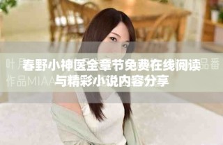 春野小神醫全章節免費在線閱讀與精彩小說內容分享