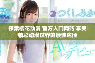 探索櫻花動漫 官方入門網站 享受精彩動漫世界的最佳途徑