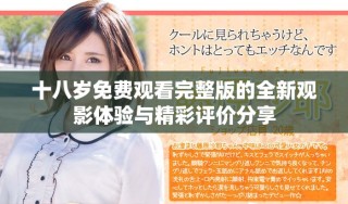 十八歲免費觀看完整版的全新觀影體驗與精彩評價分享