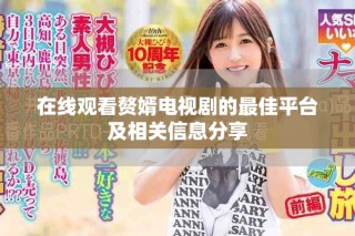在線觀看贅婿電視劇的最佳平臺及相關(guān)信息分享
