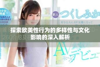探索歐美性行為的多樣性與文化影響的深入解析