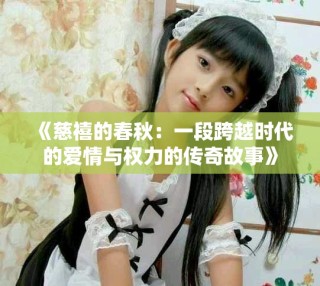 《慈禧的春秋：一段跨越時代的愛情與權力的傳奇故事》
