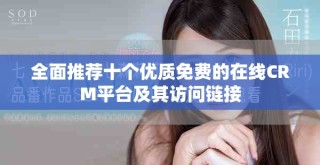 全面推薦十個優質免費的在線CRM平臺及其訪問鏈接