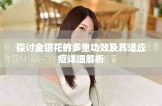 探討金銀花的多重功效及其適應癥詳細解析
