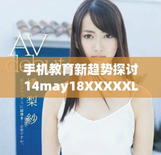 手機教育新趨勢探討14may18XXXXXL56解析與展望