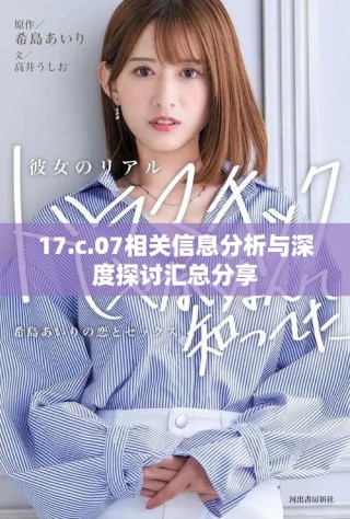 17.c.07相關(guān)信息分析與深度探討匯總分享