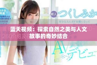 藍(lán)天視頻：探索自然之美與人文故事的奇妙結(jié)合