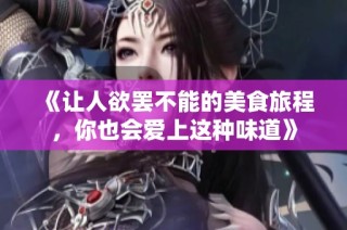 《讓人欲罷不能的美食旅程，你也會愛上這種味道》