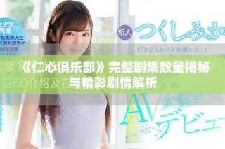 《仁心俱樂部》完整劇集數量揭秘與精彩劇情解析