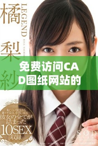 免費訪問CAD圖紙網站的全面指南與推薦