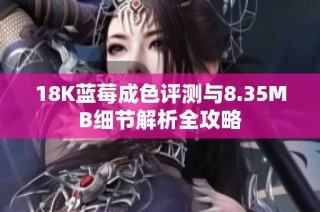 18K藍莓成色評測與8.35MB細節解析全攻略