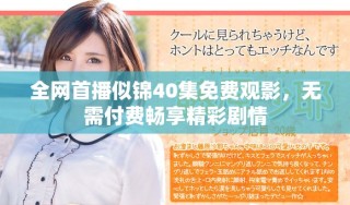 全網首播似錦40集免費觀影，無需付費暢享精彩劇情