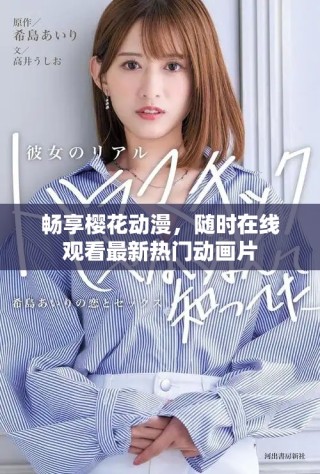 暢享櫻花動漫，隨時在線觀看最新熱門動畫片