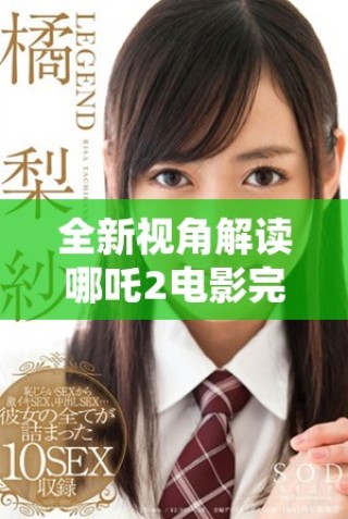 全新視角解讀哪吒2電影完整版免費欣賞方式推薦