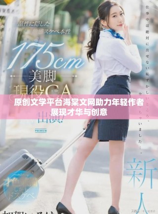 原創文學平臺海棠文網助力年輕作者展現才華與創意