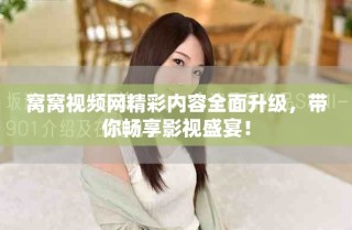 窩窩視頻網精彩內容全面升級，帶你暢享影視盛宴！