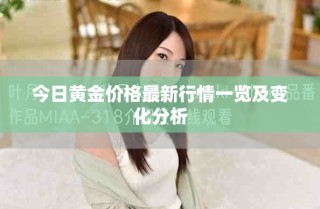 今日黃金價格最新行情一覽及變化分析