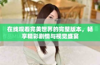 在線觀看完美世界的完整版本，暢享精彩劇情與視覺盛宴
