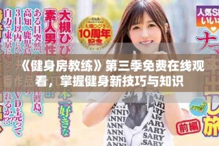 《健身房教練》第三季免費在線觀看，掌握健身新技巧與知識