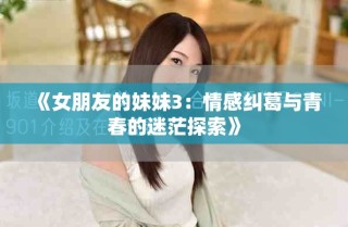 《女朋友的妹妹3：情感糾葛與青春的迷茫探索》