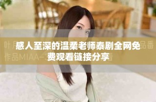 感人至深的溫柔老師泰劇全網(wǎng)免費觀看鏈接分享