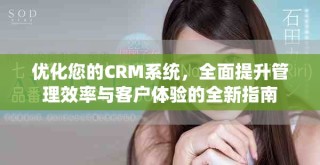 優化您的CRM系統，全面提升管理效率與客戶體驗的全新指南