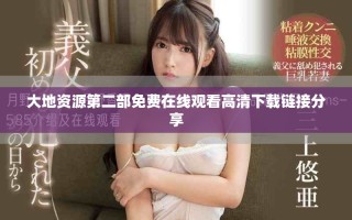 大地資源第二部免費在線觀看高清下載鏈接分享