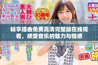 暢享插曲免費高清完整版在線觀看，感受音樂的魅力與情感