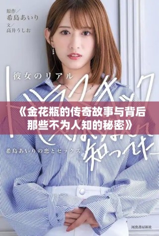 《金花瓶的傳奇故事與背后那些不為人知的秘密》