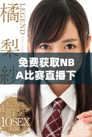 免費(fèi)獲取NBA比賽直播下載的最佳網(wǎng)站推薦