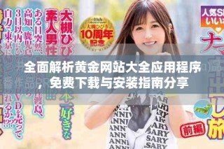 全面解析黃金網站大全應用程序，免費下載與安裝指南分享
