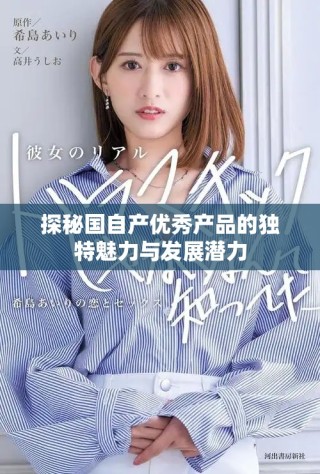 探秘國自產優秀產品的獨特魅力與發展潛力