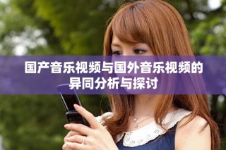 國產音樂視頻與國外音樂視頻的異同分析與探討