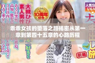 乖乖女孩的墮落之路揭密從第一章到第四十五章的心路歷程