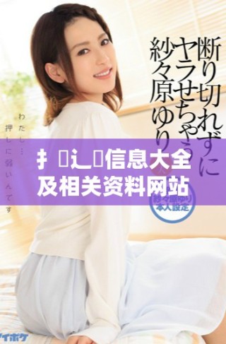 扌喿辶畐信息大全及相關資料網站介紹與使用指南
