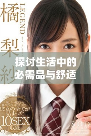 探討生活中的必需品與舒適元素之間的平衡