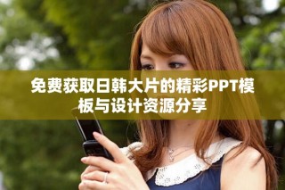 免費獲取日韓大片的精彩PPT模板與設計資源分享