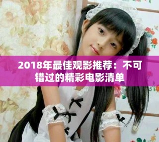 2018年最佳觀影推薦：不可錯過的精彩電影清單