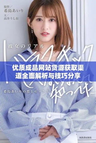 優質成品網站貨源獲取渠道全面解析與技巧分享