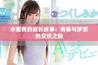 水蜜桃的成長故事：青春與夢想的交織之旅