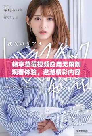 暢享草莓視頻應(yīng)用無(wú)限制觀看體驗(yàn)，遨游精彩內(nèi)容世界