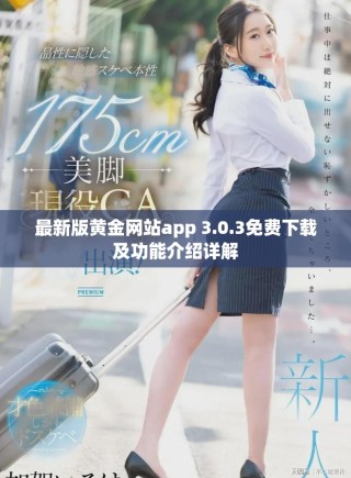 最新版黃金網(wǎng)站app 3.0.3免費(fèi)下載及功能介紹詳解