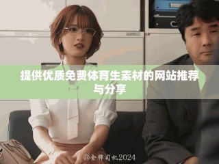 提供優質免費體育生素材的網站推薦與分享