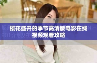 櫻花盛開的季節(jié)高清版電影在線視頻觀看攻略