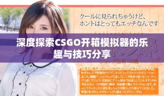 深度探索CSGO開(kāi)箱模擬器的樂(lè)趣與技巧分享