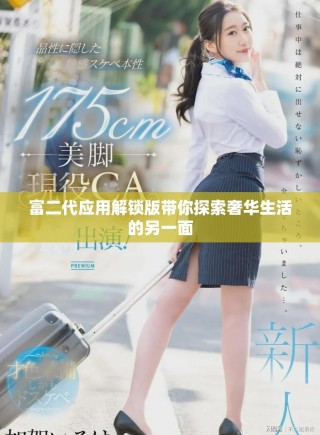 富二代應用解鎖版帶你探索奢華生活的另一面