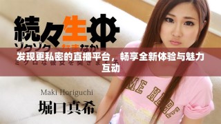 發(fā)現(xiàn)更私密的直播平臺，暢享全新體驗與魅力互動