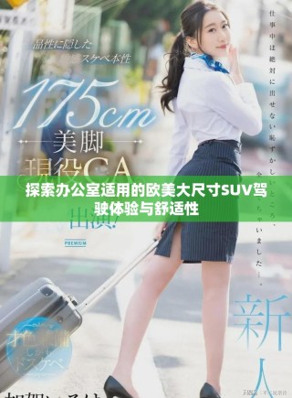 探索辦公室適用的歐美大尺寸SUV駕駛體驗與舒適性