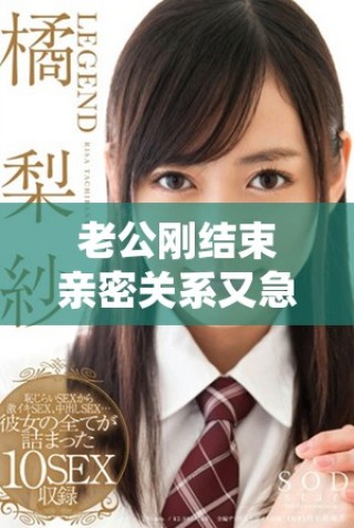 老公剛結束親密關系又急著讓我重寫一篇新故事